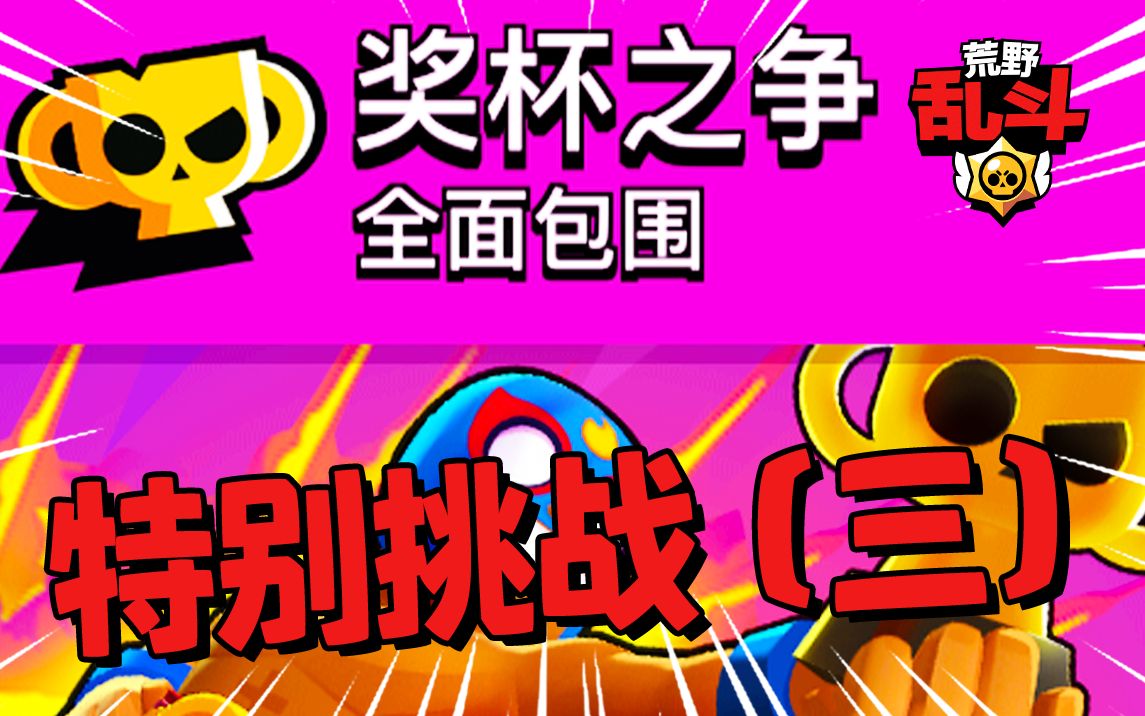 活动  特别挑战实录(三)奖杯之争 | 荒野乱斗