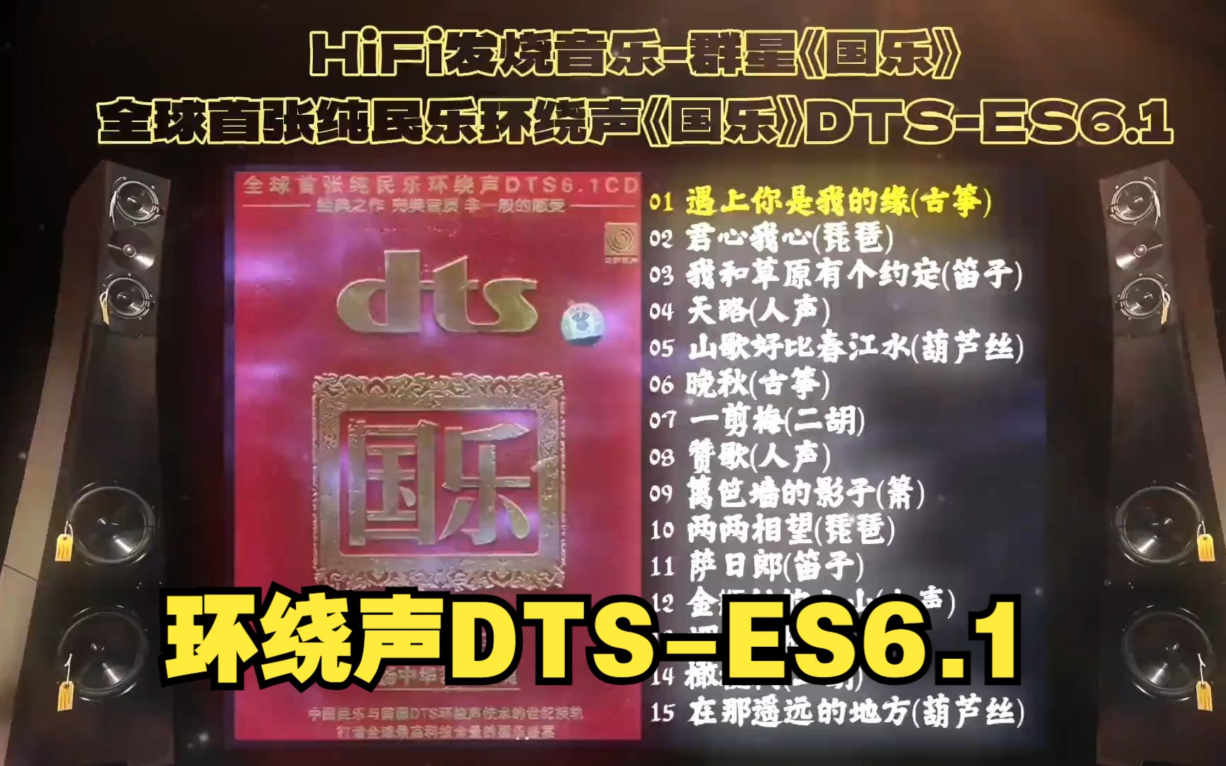 [图]全球首张纯民乐环绕声《国乐》DTS-ES6.1~高解析纯音乐·配耳机或音响