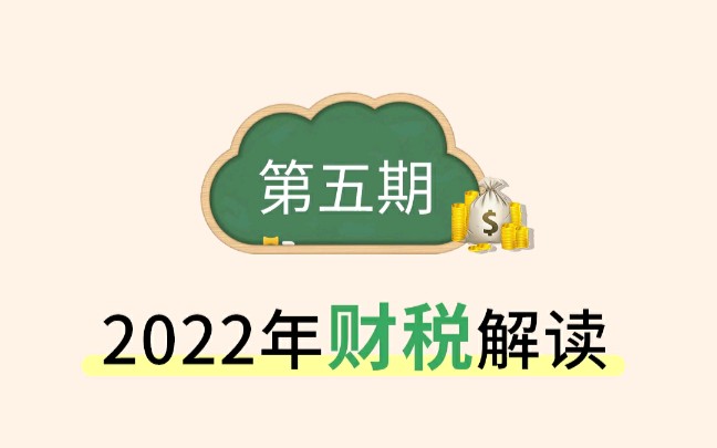 2022年财税解读第五期#财税#财税知识哔哩哔哩bilibili