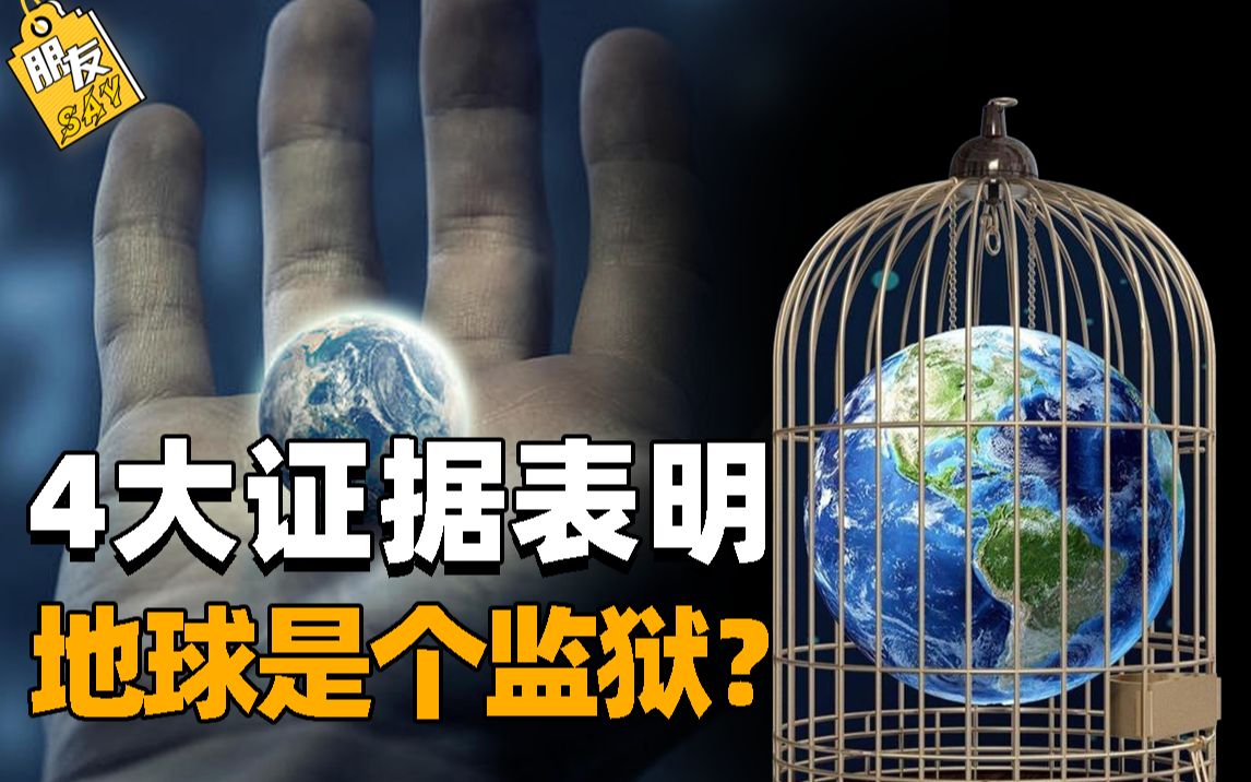 为何说地球是一座宇宙监狱?病痛是人类的枷锁,死亡是服刑年限?哔哩哔哩bilibili