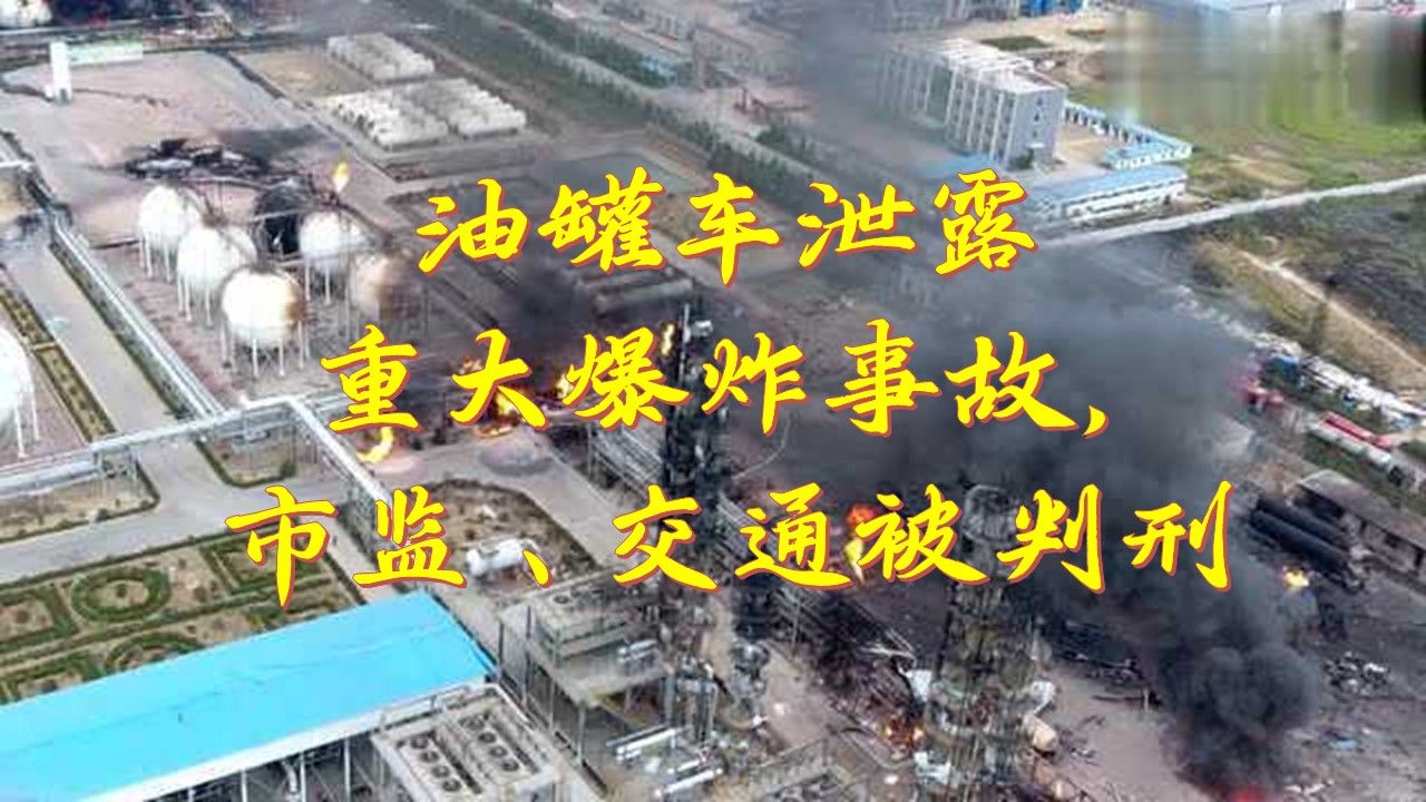 油罐车泄露重大爆炸事故,市监,交通被判刑