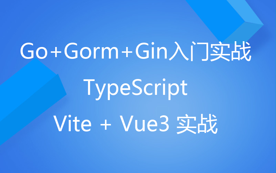 0起点GolangWeb+TypeScript+Vite+Vue3通用开发框架实战哔哩哔哩bilibili