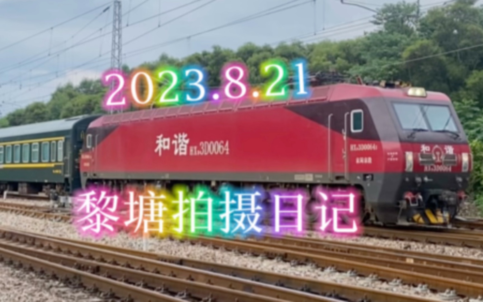 [再访黎塘镇]2023.8.21黎塘拍车日记哔哩哔哩bilibili