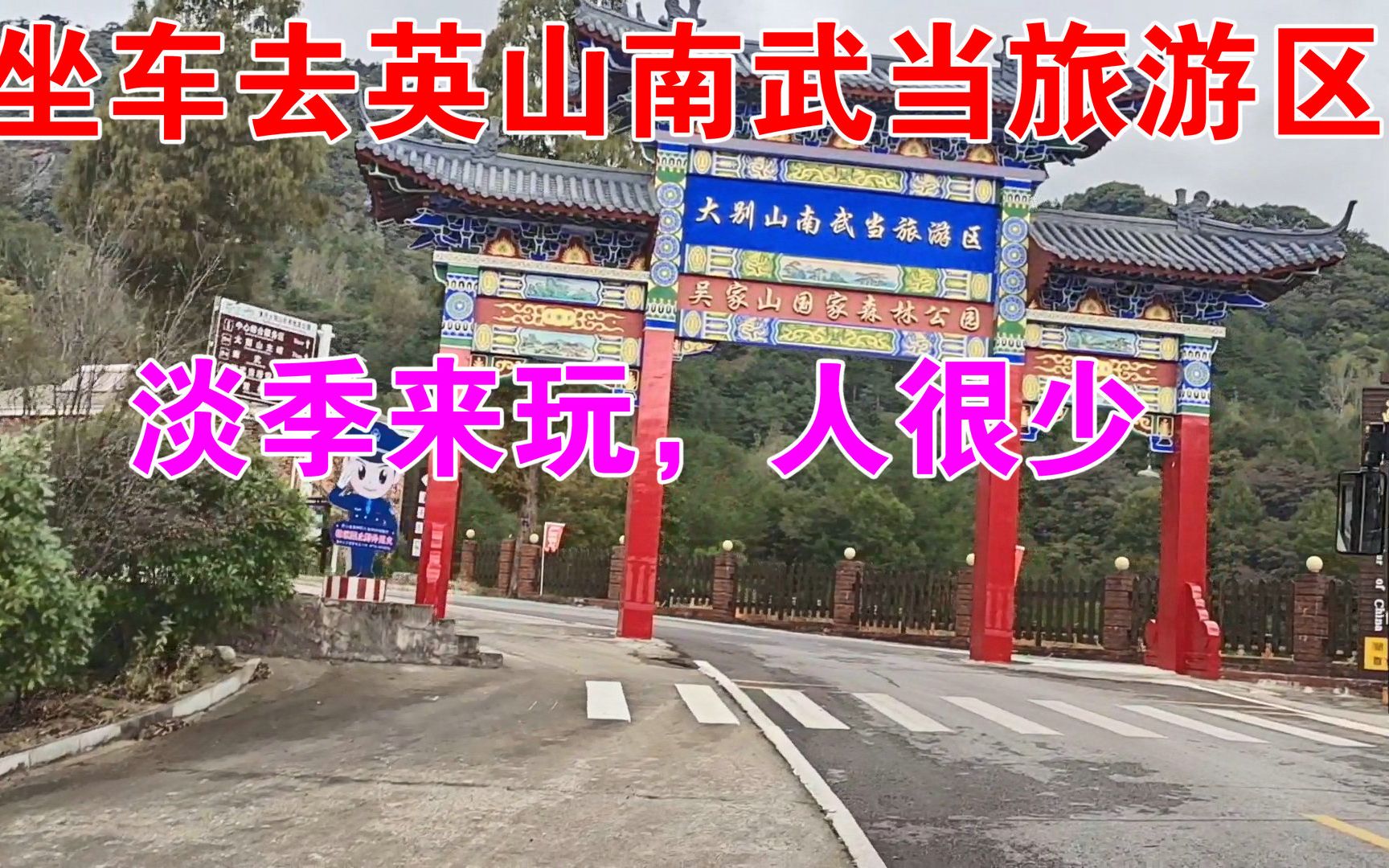 全程坐公交车,去英山南武当旅游风景区,看看花了多长时间哔哩哔哩bilibili