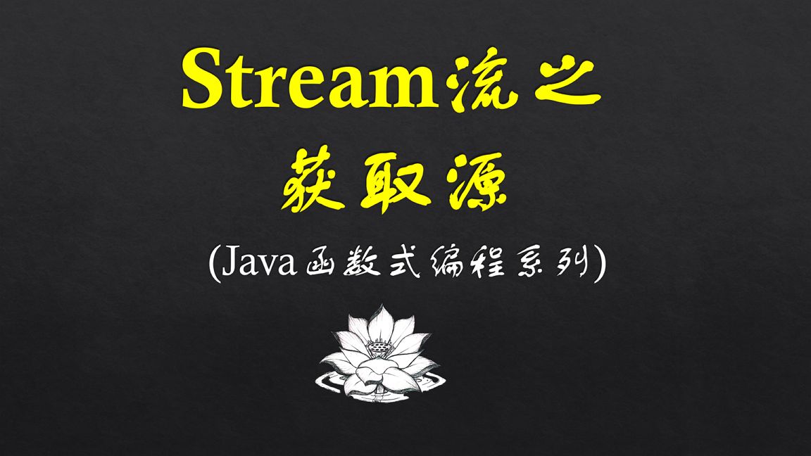 Stream流获取源哔哩哔哩bilibili