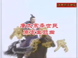 Video herunterladen: 《唐太宗李世民》原定主题曲