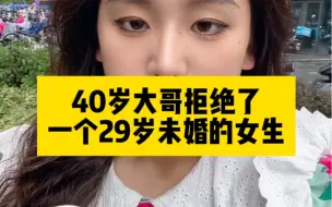 Télécharger la video: 40岁大哥拒绝了一个29岁未婚的女生