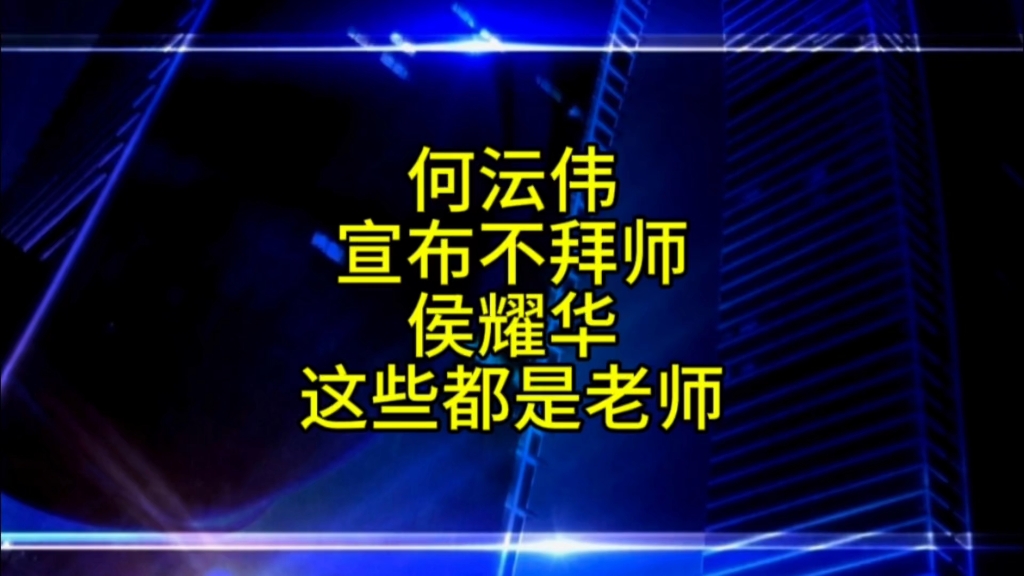 何沄伟宣布不拜师侯耀华,大家都是老师哔哩哔哩bilibili