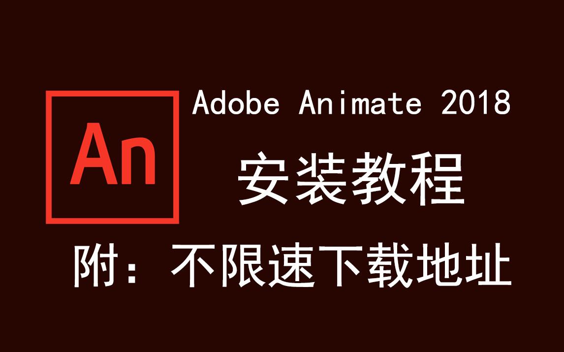 [图]Adobe Animate 2018/an 2018下载安装教程