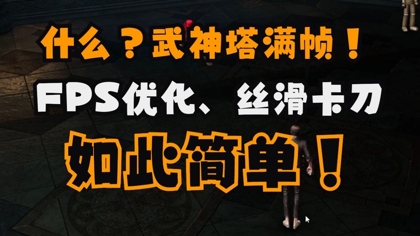 【剑灵】FPS优化、几分钟让卡刀告别便秘!!!!!!