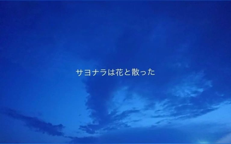 [图]【歌愛ユキ】春に咲けない【eNo】