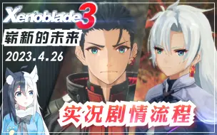 Tải video: 【异度神剑3】DLC 娱乐实况剧情流程「崭新的未来」