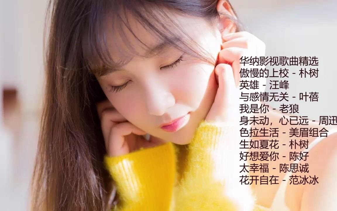 [图]华纳影视歌曲精选，我是你，与感情无关