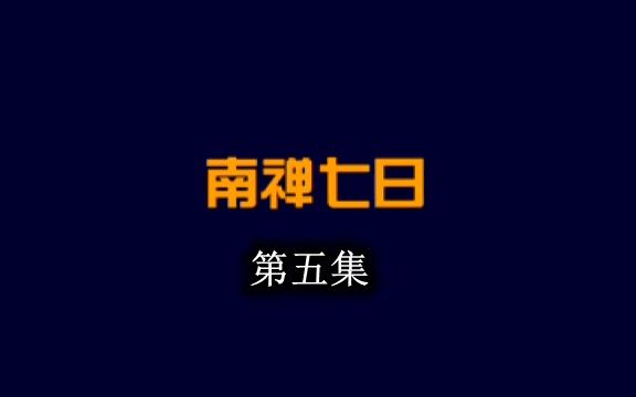 《南禅七日》庚子纪念版(第5集)哔哩哔哩bilibili