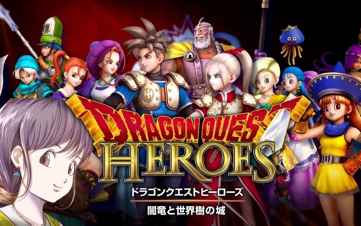 [图]【ドラクエ】ドラゴンクエストヒーローズ 闇竜と世界樹の城 初見プレイ実況LIVE【PS4】