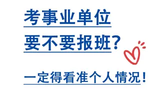 考事业单位要不要报培训班？一定得看准个人情况再做决定！