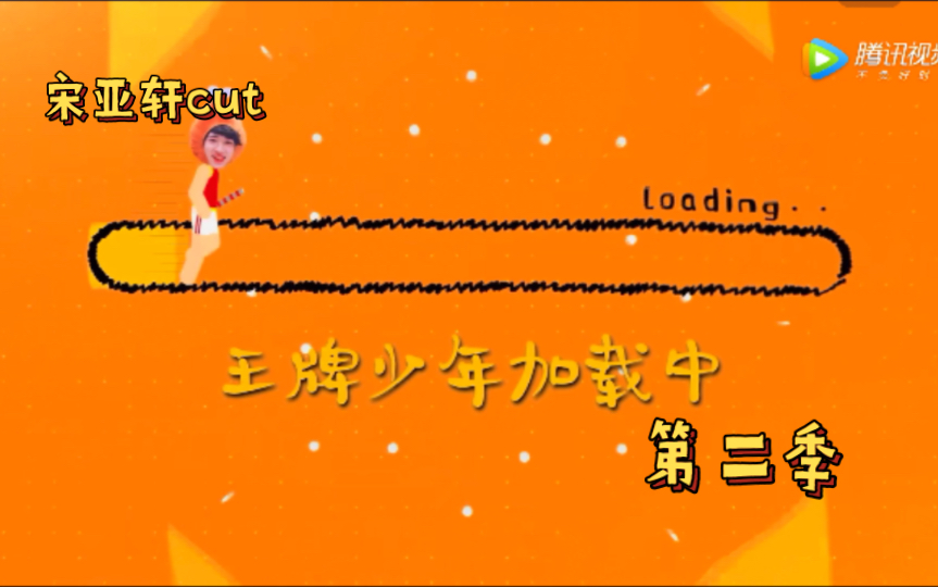 王牌少年加载中第二季宋亚轩cut