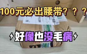 Download Video: 100元必出腰带的假面骑士福袋？？出了又没完全出