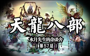 Descargar video: 神魔合集——天龙八部佛教中的神魔非人都是什么？