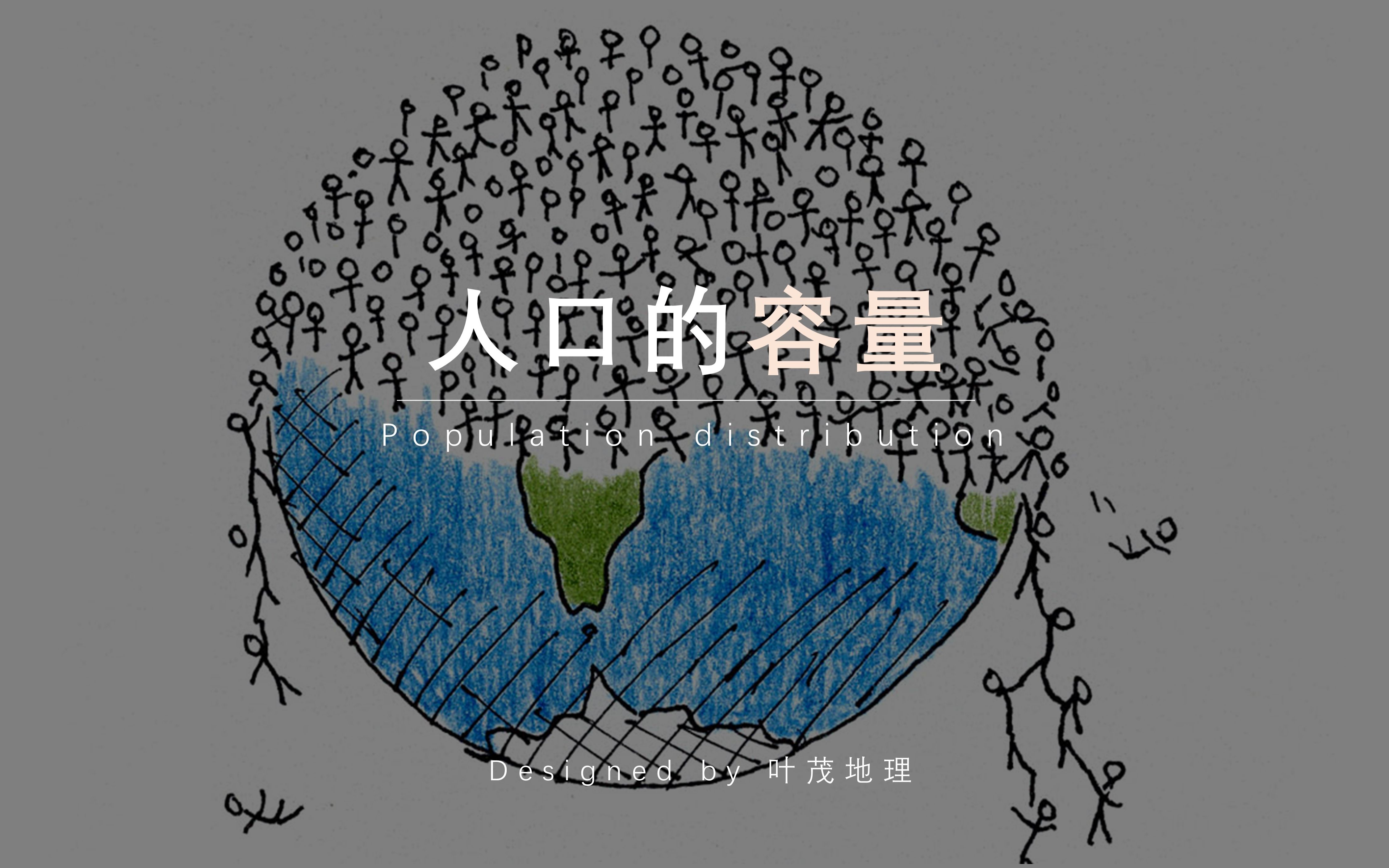 『人文地理』 025 人口容量 新教材课程,完美适配3+3高考 | 2021高中地理逆袭全程班哔哩哔哩bilibili