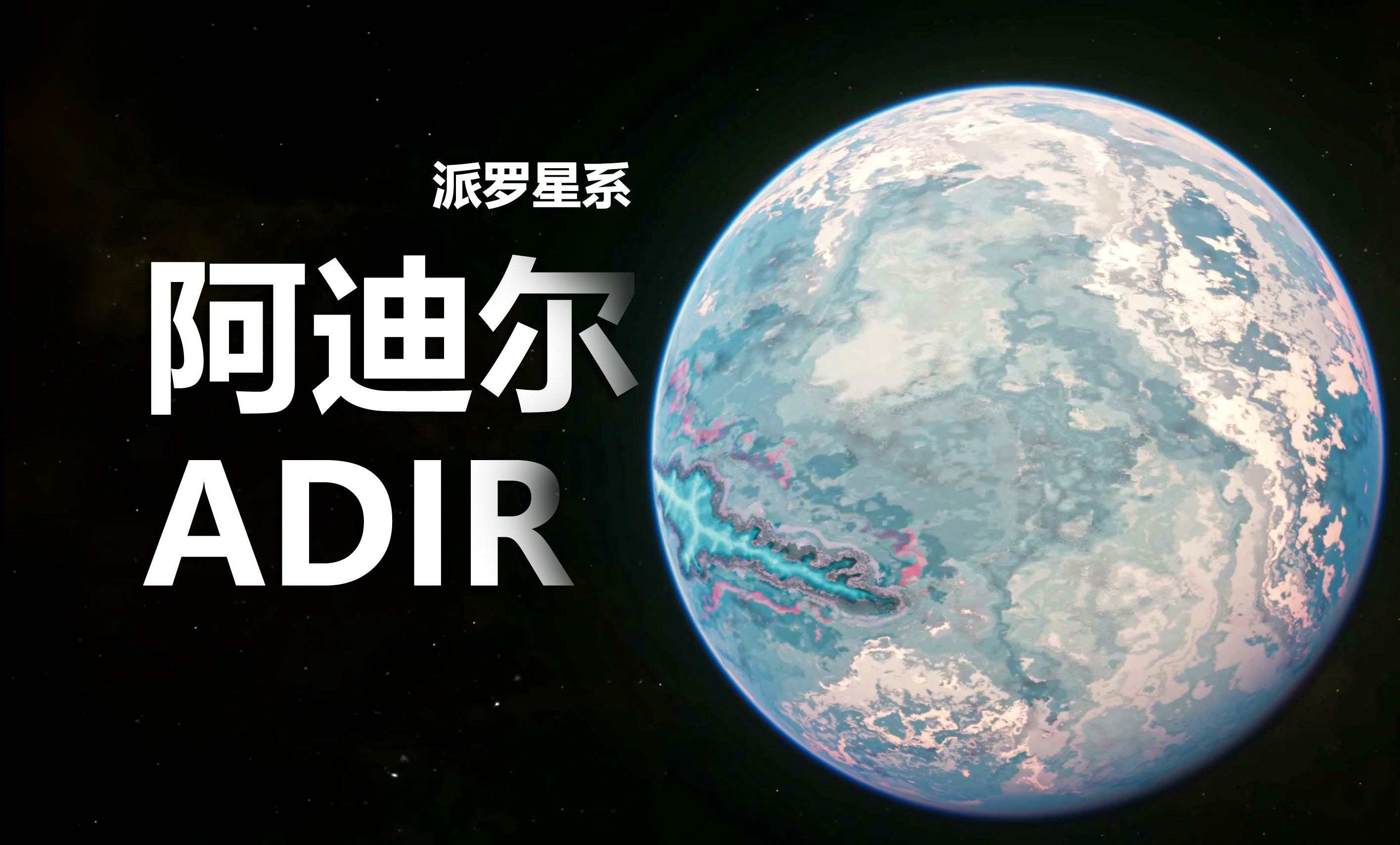 【星际公民派罗】阿迪尔(ADIR) 遍布陨石坑的阿迪尔到处充斥着岩石山丘和嶙峋的山脉星际公民第一视角