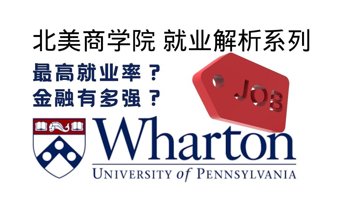 【最全】宾大Wharton沃顿商学院 就业报告 2021届哔哩哔哩bilibili