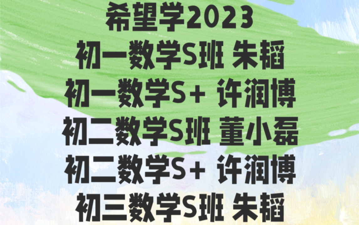 班 朱韬老师初一数学s  许润博老师初二数学s班 董小磊老师初二数学s