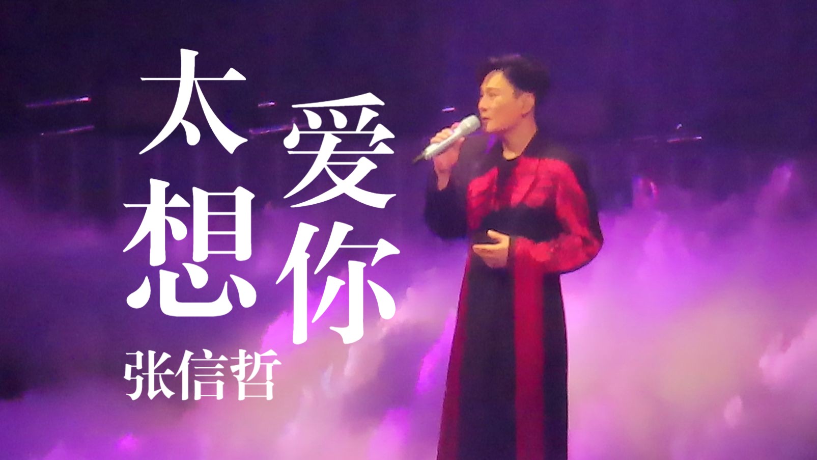 【高清】张信哲-太想爱你 未来式终极版演唱会兰州站