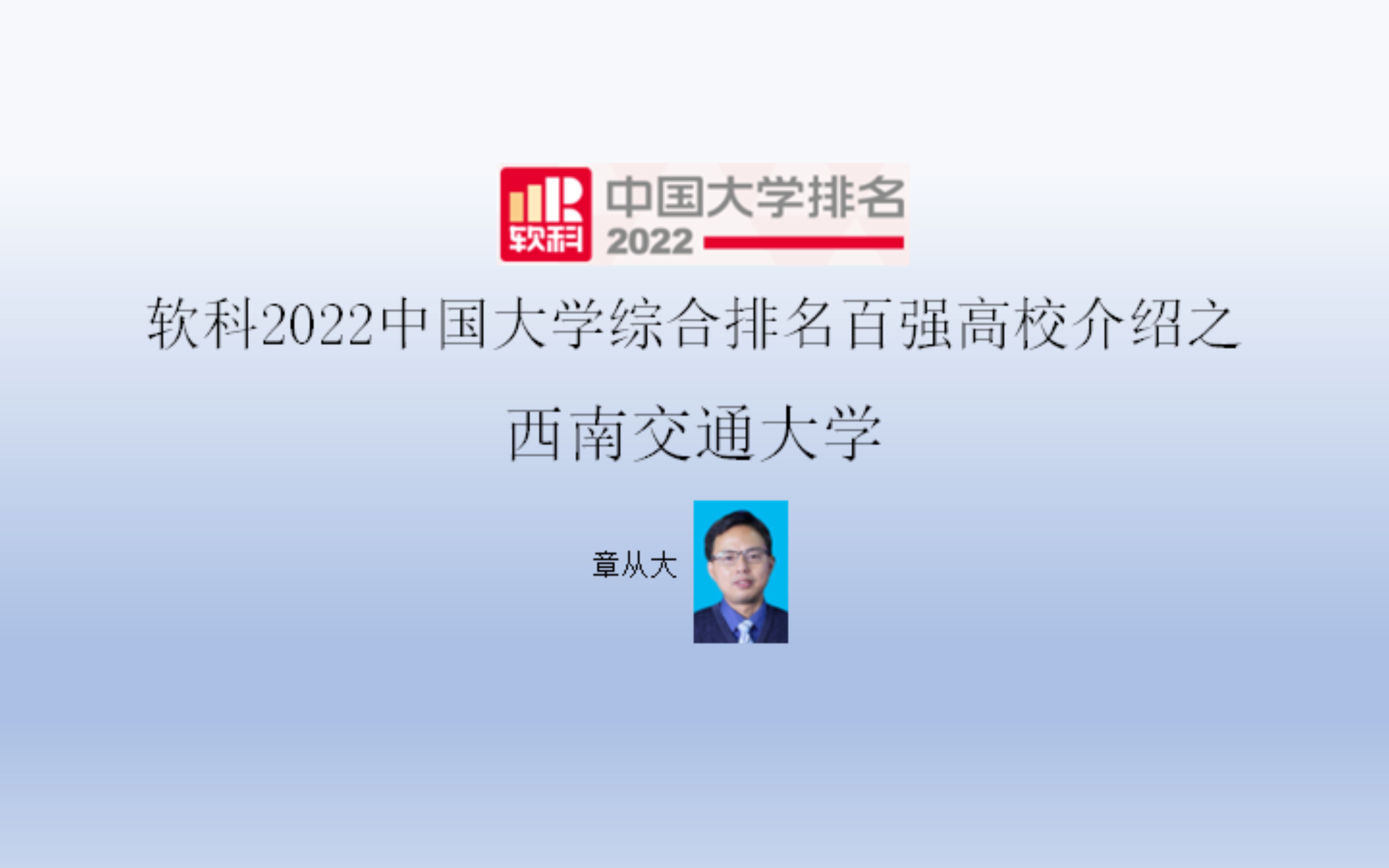 软科2022中国大学综合排名百强高校介绍之西南交通大学哔哩哔哩bilibili