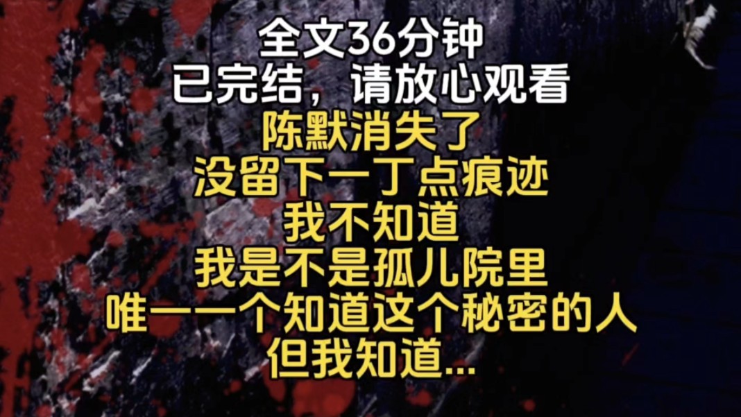 陈默消失了没留下一丁点痕迹我不知道我是不是孤儿院里唯一一个知道这个秘密的人但我知道...哔哩哔哩bilibili