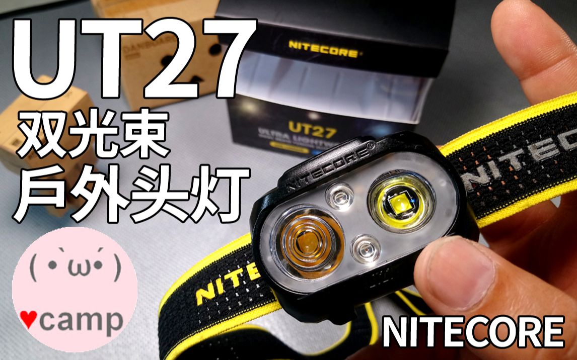 ▲最新!NITECORE UT27双光束头灯测评 | 登山露营装备哔哩哔哩bilibili