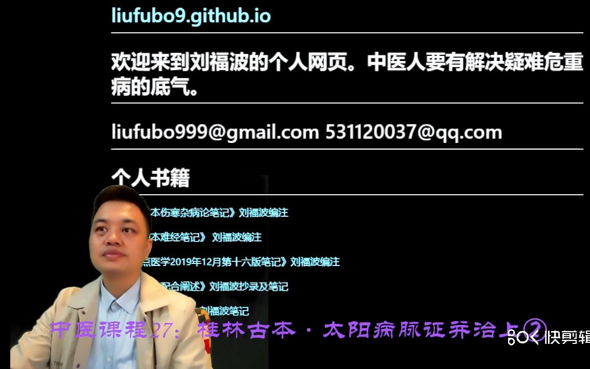 [图]中医课程27：《桂林古本伤寒杂病论·太阳病脉证并治上②》2022-10-26_19-55-04