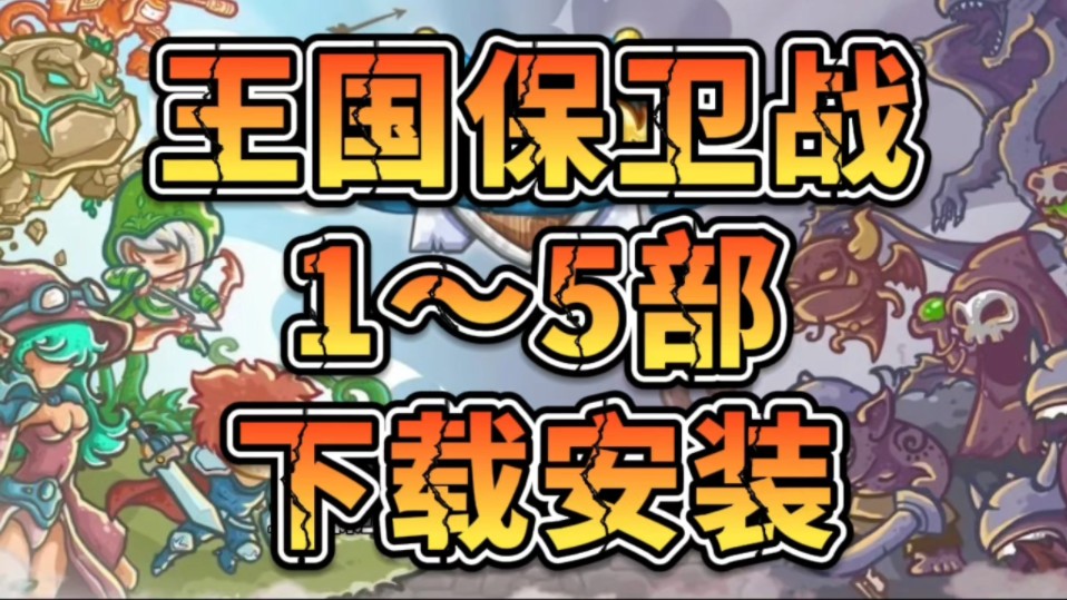 王国保卫战下载安装,手机版、电脑版、ios版,无偿分享,附带游戏包连接!!!单机游戏热门视频