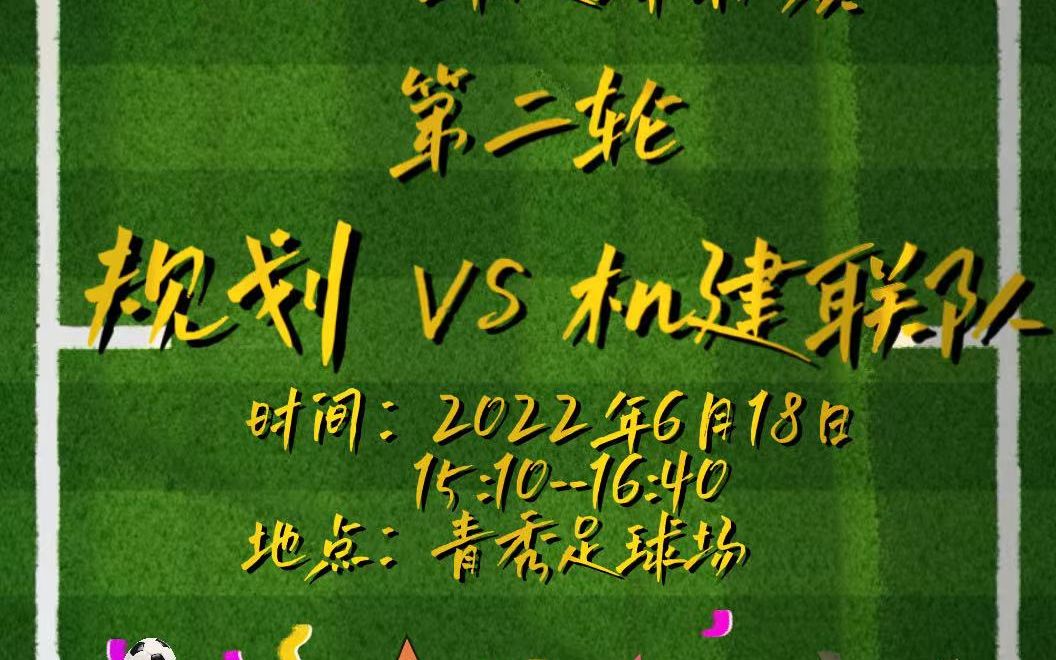 广西水电设计院2022足球联赛小组赛第二场 规划3:1机建联 下半场哔哩哔哩bilibili