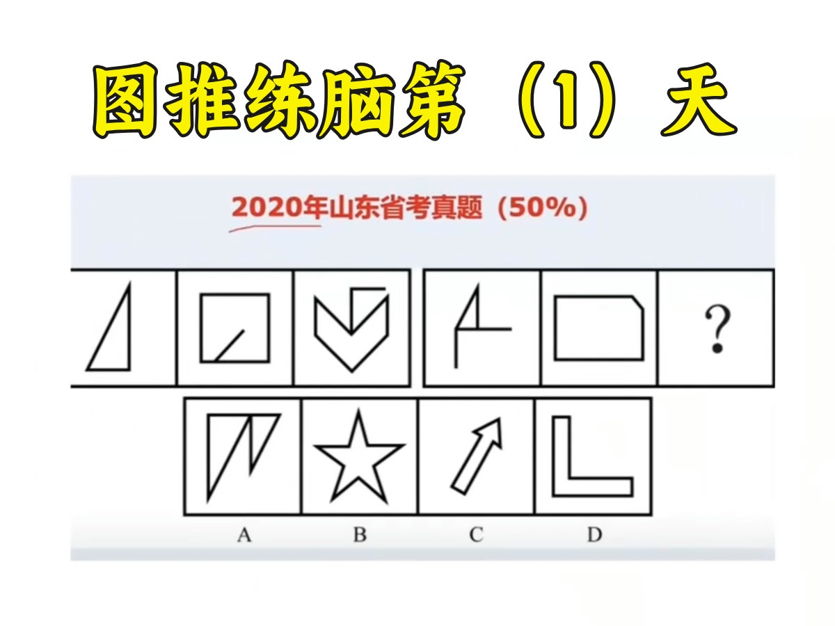 正确率只有18%的,山东公务员省考图推真题哔哩哔哩bilibili