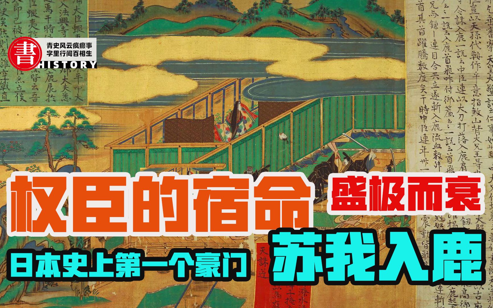 简单日本史03:逼杀政敌,刺杀天皇,日本历史上第一个权势滔天的豪门:苏我氏家族(3)哔哩哔哩bilibili