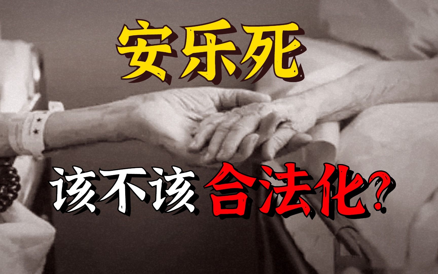 安乐死被坏人利用是个例?到底该不该让它合法化?