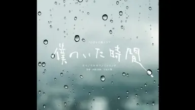 僕のいた時間-哔哩哔哩_Bilibili