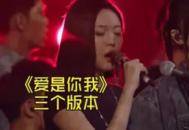 Download Video: 《爱是你我》的3个版本，云朵徐子尧沈春阳，你更喜欢哪一个？