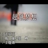 【1080P修复版】汪正正 – 超越梦想 MV（2008年北京奥运会歌曲之一）