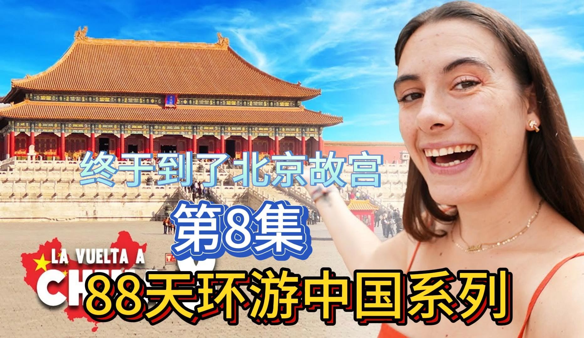 Max y Noelia畅游中国88天之旅第8集来到北京故宫了解中国文化,被中国悠久历史震惊.手机游戏热门视频