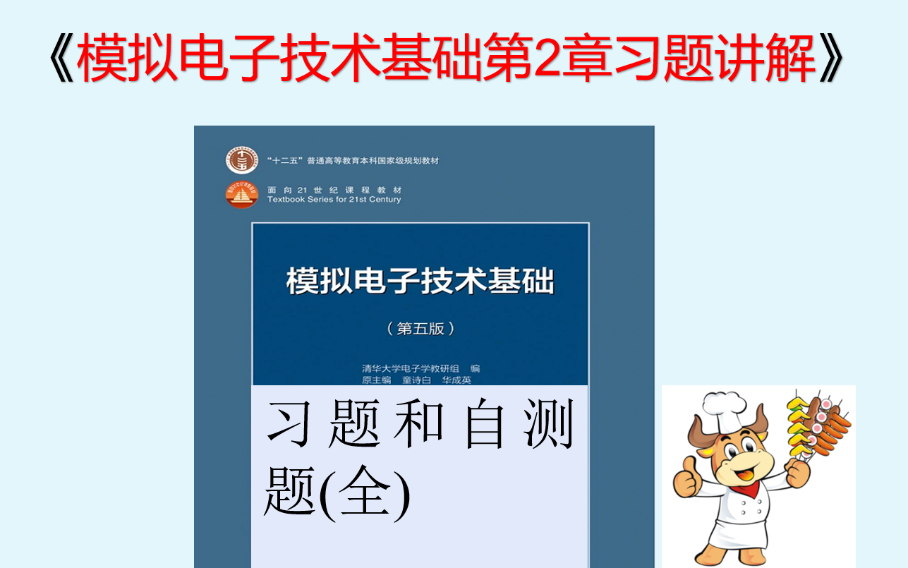 [图]模拟电子技术基础第2章习题(全)