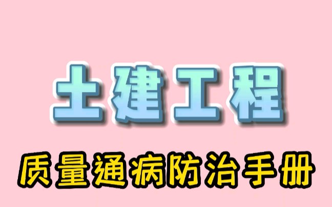 [图]监理查质量问题一逮一个准，原来他常看土建工程质量问题防治手册