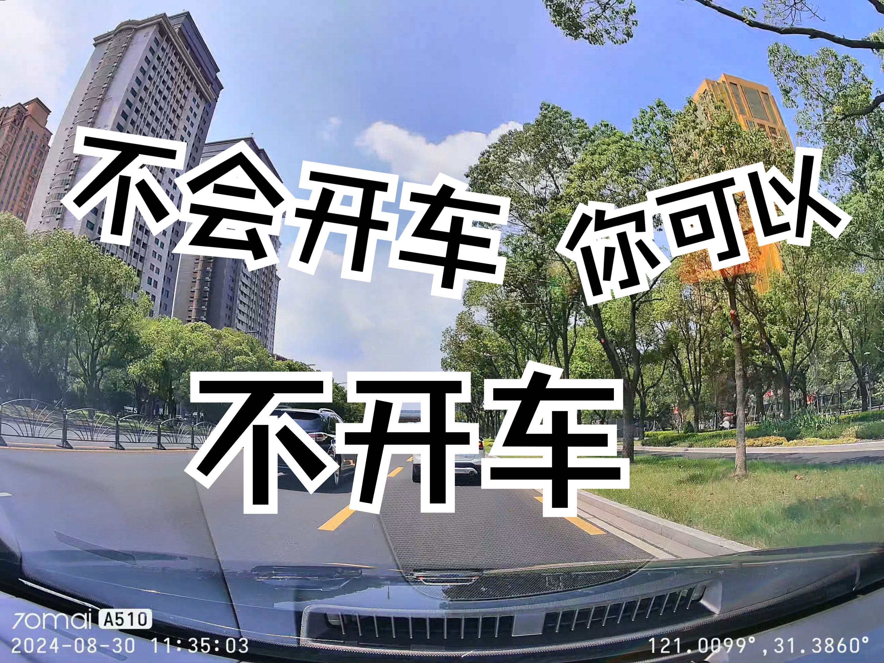 不会开车可以不开,而不是强行找骂