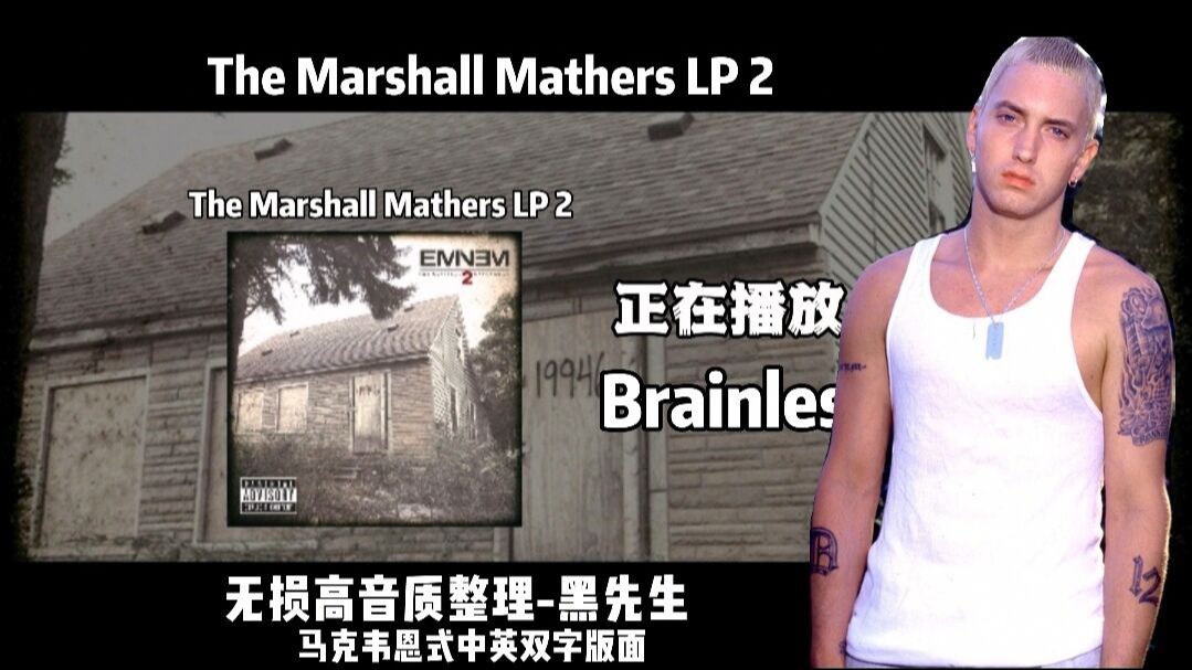 【eminem/中英双字/注解/无损高音质/注解】brainless——我妈不允许