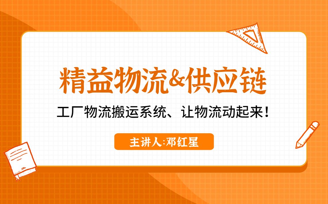 [图]【采购帮】精益物流&供应链：工厂物流搬运系统、让物流动起来！供应链知识/采购培训