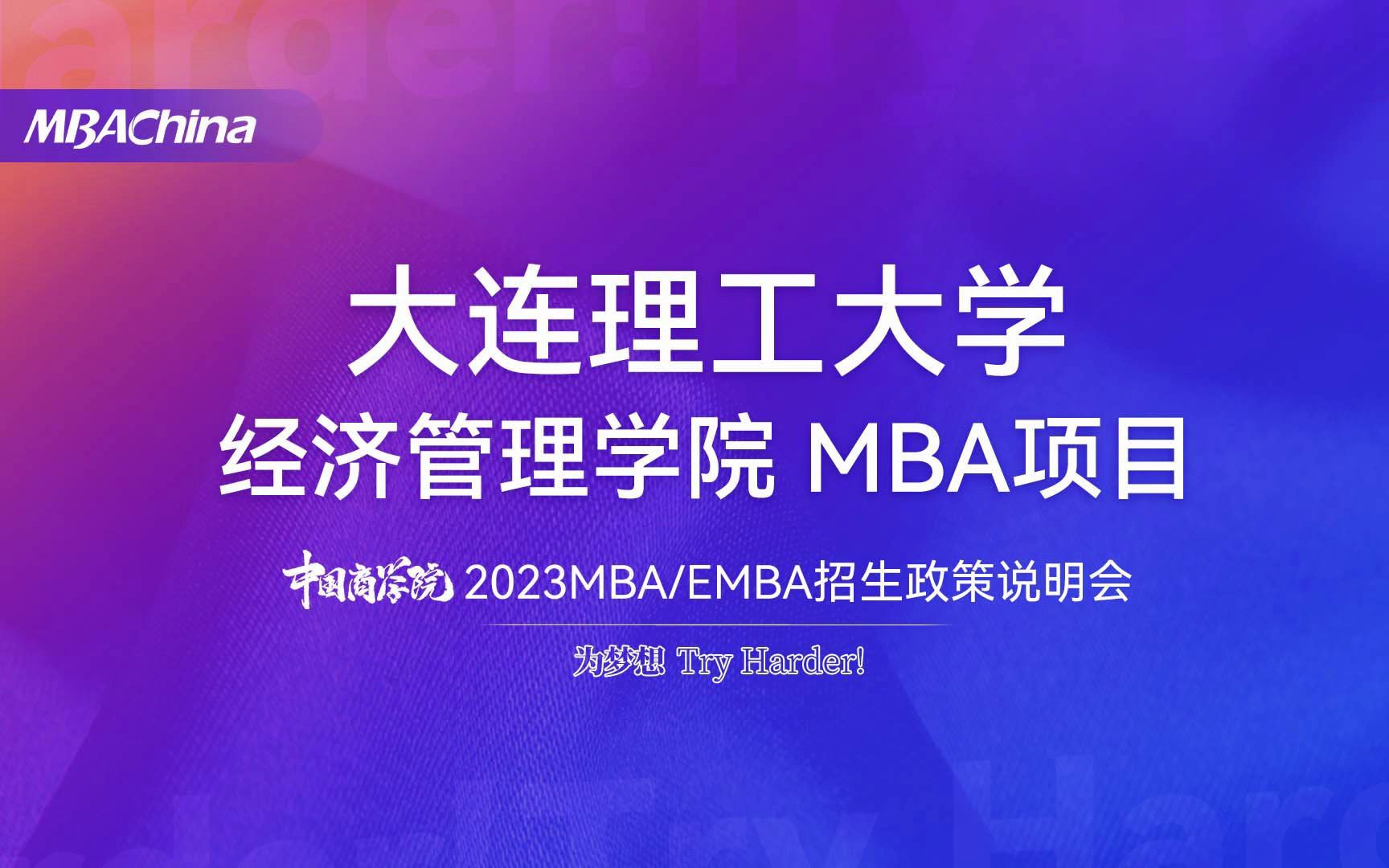 2023大连理工大学经济管理学院MBA项目招生政策说明会哔哩哔哩bilibili