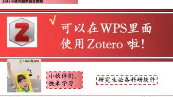 可以在WPS里面使用Zotero啦/超开心/Zotero/小伙伴们快来学习！