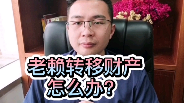 【赵律师普法】老赖转移财产怎么办?哔哩哔哩bilibili