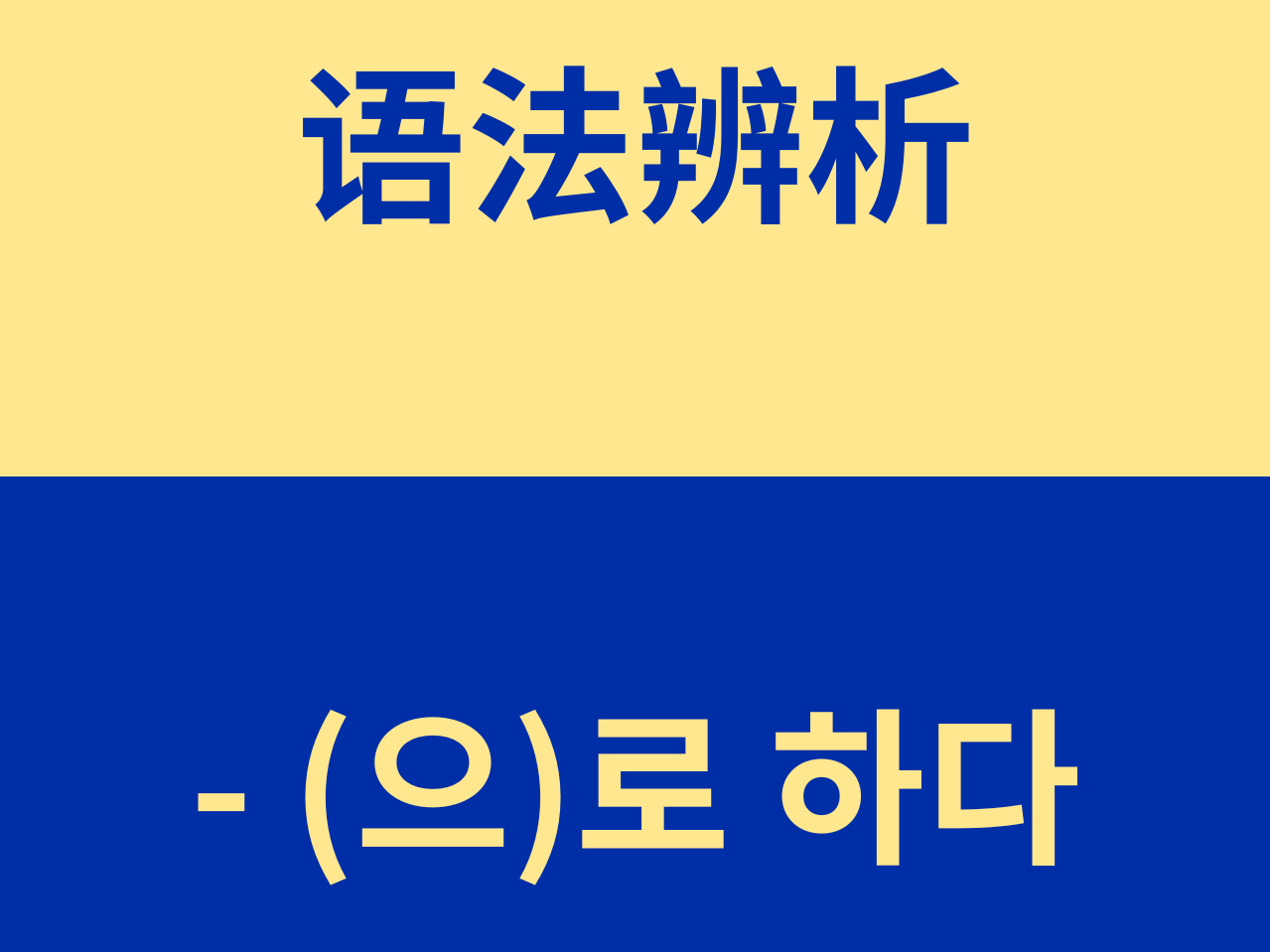 每日韩语TOPIK语法17哔哩哔哩bilibili